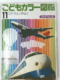 こどもカラー図鑑　１１　こうつうとのりもの　