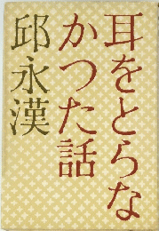 耳をとらなかつた話　