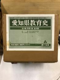 愛知県教育史