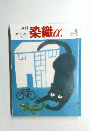 月刊染織α　2000年5月号