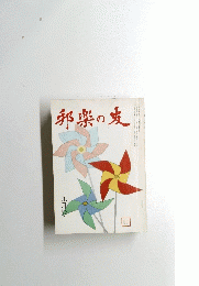 邦楽の友　昭和57年9月号