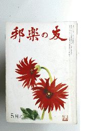 邦楽の友　昭和42年五5月号
