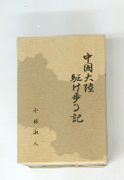 中国大陸 駆け歩記