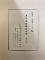 愛知県教育史
