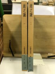中国篆刻叢刊 第26・27巻　趙之謙