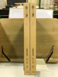 中国篆刻叢刊 第28・29巻　徐三庚