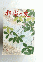 邦楽の友 8月号