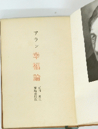 アラン幸福論　