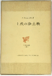 上代の浄土教