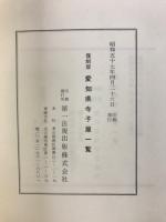 愛知県教育史