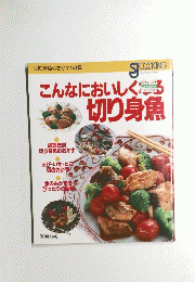こんなにおいしくる切り身魚