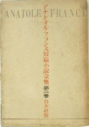 ANATOLE　FRANCE　アナトオル・フランス短篇小説全集 第二卷