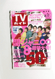 TV ガイド　2012年8月号