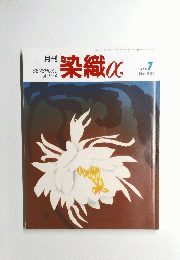 染織α　No.２３２　２０００年7月号