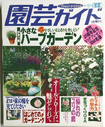 園芸ガイド　１９９７年6月号