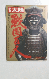 太陽 日本のこころⅡ　１９７３年春　No.２
