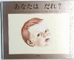 あなたは　だれ?