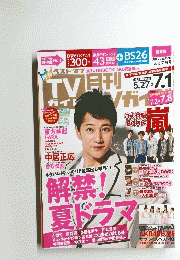 ＴＶ　ガイド　2012年7月号