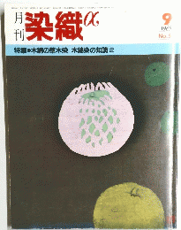 染織　１９８５年9月号　