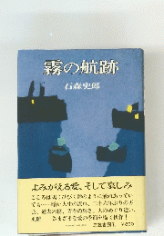 霧の航跡 よみがえる愛、そして哀しみ
