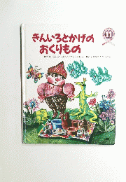 きんいろとかげのおくりもの　11