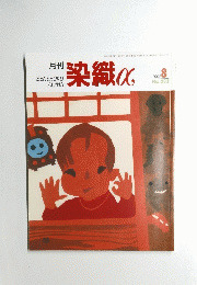 染織α　２０００年8月号　No.２３３