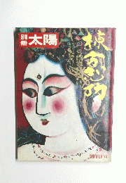 太陽　日本のこころ　VII　１９７４年夏