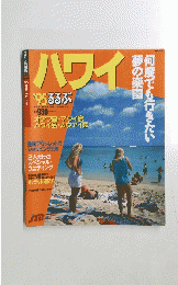 ハワイ　るるぶ　１９９５年