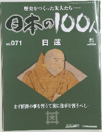 歴史をつくった先人たち日本の100人　No.７１