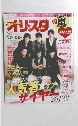 オリスタ　2012年12月号