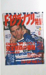 ｆ１グランプリ特集　Vol。８８　１９９６年10月号