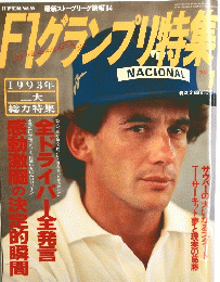 ｆ１グランプリ特集　１９９３年　Vol.５５