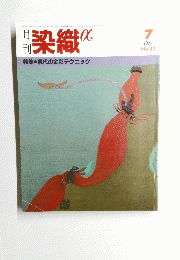 染織　1985　7