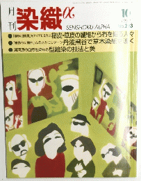 染織　10