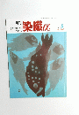 染織α　2003年5月号　No.266