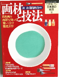 画材と技法　12