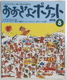 おおぎょポケット　1998　8