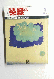 染織　1985年5月号