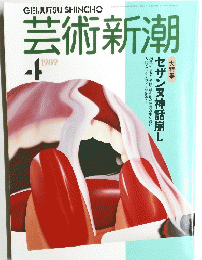 芸術新潮　1989年4月号