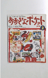 おおぎょポケット　1998　2