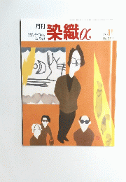 染織α　2003年11月号