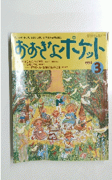 おおきなポケット　1996　3