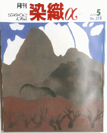 染織α　2004　5