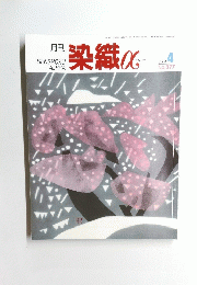 染織　2004　4