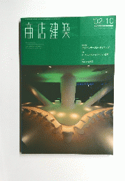 商店建築'20-10
