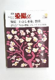 染織アルファ　2006　12