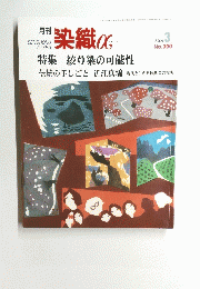 染織アルファ　2006年3月号