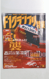  F1 Grand Prix 1998年7月号　Vol.109
