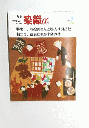 月刊染織アルファ　2006年7月号