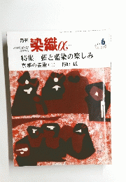 染織 α　2004年6月号